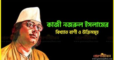 কাজী নজরুল ইসলামের উক্তি