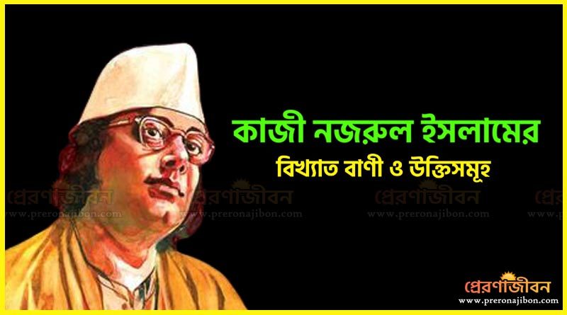 কাজী নজরুল ইসলামের উক্তি
