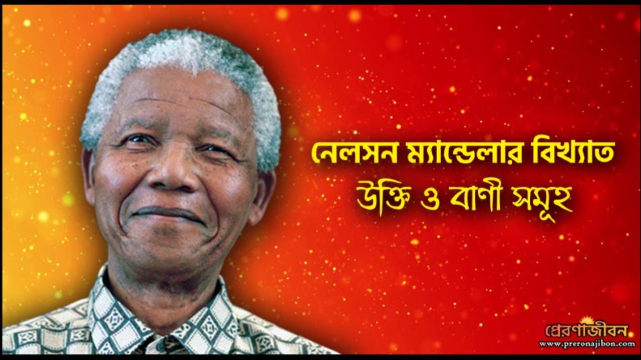 ন লসন ম য ন ড ল র ব খ য ত উক ত ও ব ণ সম হ Nelson Mandela Quotes