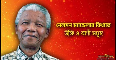 নেলসন ম্যান্ডেলা