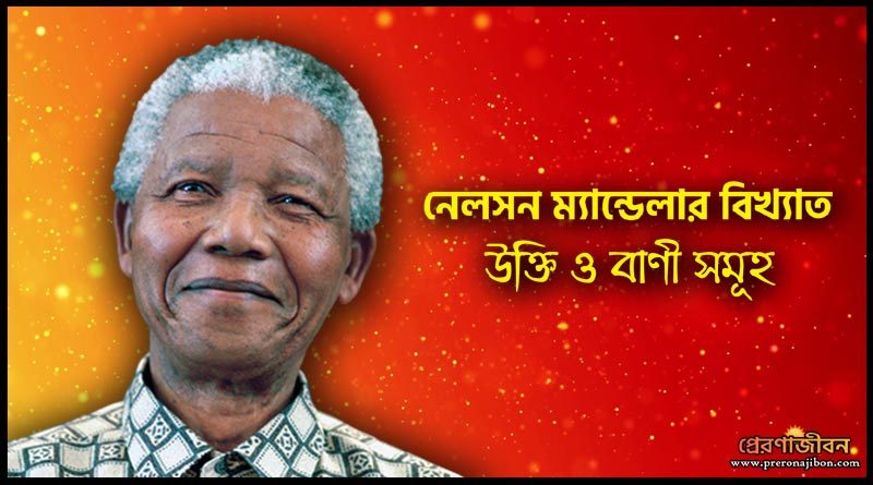 নেলসন ম্যান্ডেলা