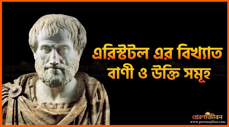 famous-aristotle-quotes-bengali
