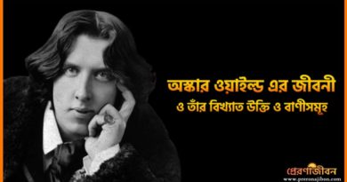 Oscar Wilde Quotes in Bengali