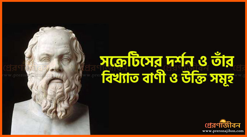 সক্রেটিসের দর্শন ও তাঁর বিখ্যাত বাণী ও উক্তি সমূহ