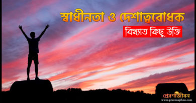 স্বাধীনতা ও দেশাত্ববোধক বিখ্যাত কিছু উক্তি