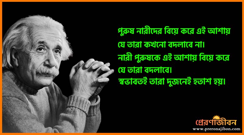 ভালোবাসা নিয়ে আলবার্ট আইনস্টাইন এর বিখ্যাত বাণী