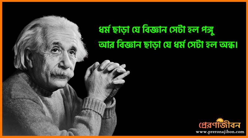 বিজ্ঞান নিয়ে আলবার্ট আইনস্টাইন এর বিখ্যাত উক্তি