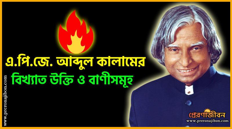 APJ Abdul Kalam Quotes