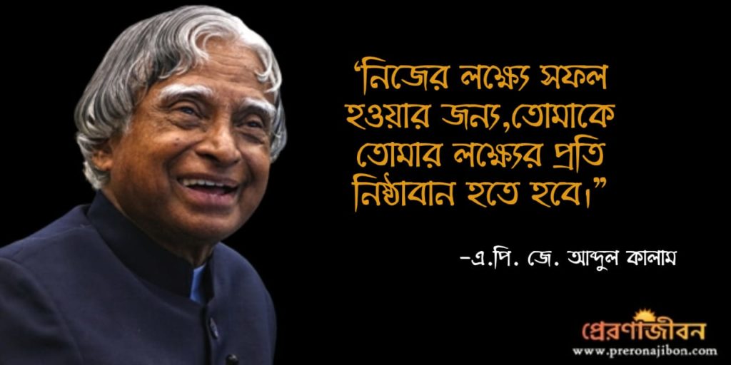 এ.পি.জে. আব্দুল কালামের বিখ্যাত বাণী