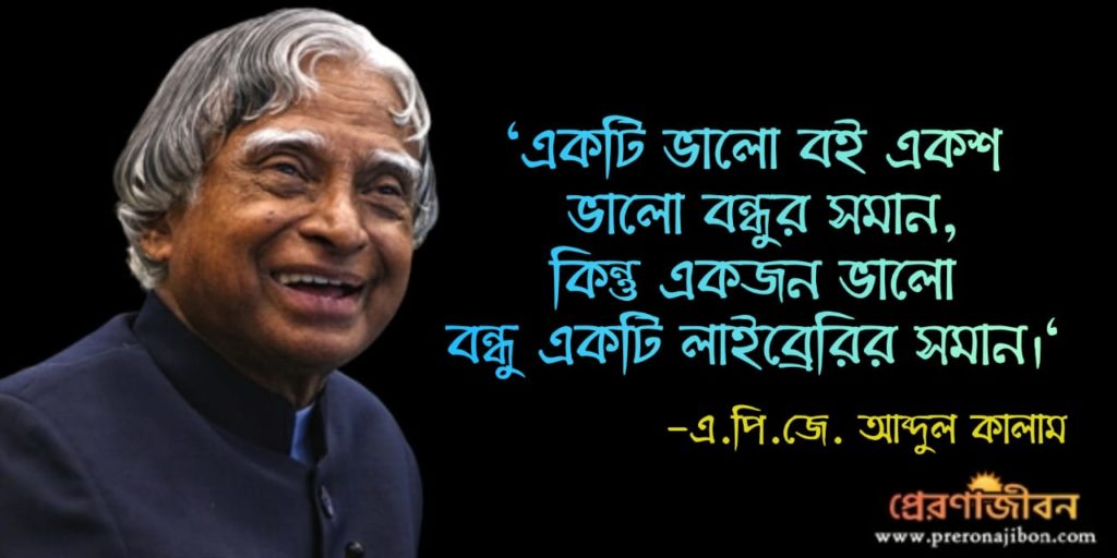 এ. পি. জে. আবদুল কালামের উক্তি