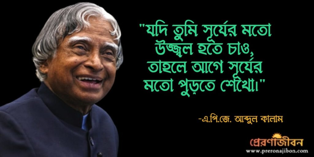 এ.পি. জে. আব্দুল কালামের অনুপ্রেরণামূলক কয়েকটি উক্তি