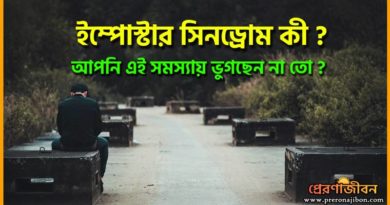 ইম্পোস্টার সিনড্রোম