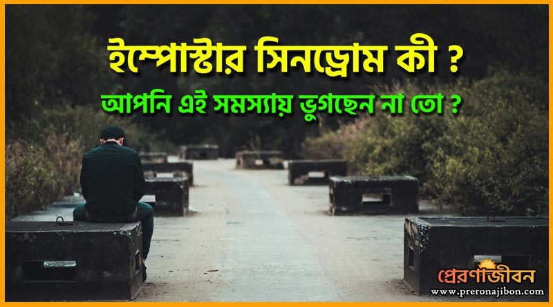 ইম্পোস্টার সিনড্রোম