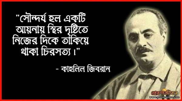 প্রেম -ভালোবাসা ও সৌন্দর্য নিয়ে কাহলিল জিবরান- এর উক্তি