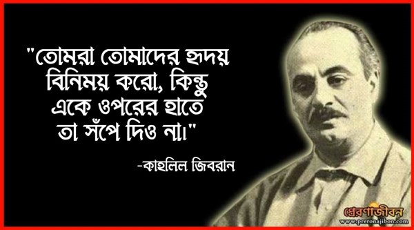 বিবাহ ও সন্তান নিয়ে কাহলিল জিব্রান এর বিখ্যাত বাণী