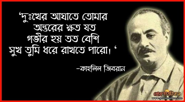 দুঃখ নিয়ে কাহলিল জিবরানের বিখ্যাত কয়েকটি উক্তি