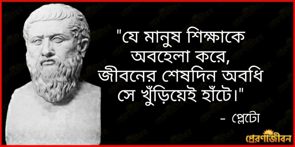 Plato Bengali Quotes