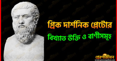প্লেটোর বিখ্যাত উক্তি ও বাণীসমূহ