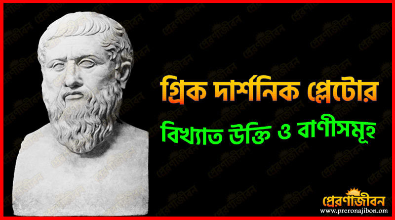 প্লেটোর বিখ্যাত উক্তি ও বাণীসমূহ