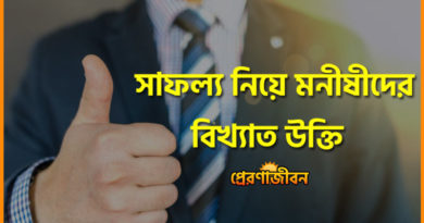 সাফল্য নিয়ে মনীষীদের উক্তি