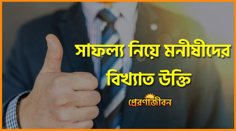 সাফল্য নিয়ে মনীষীদের উক্তি