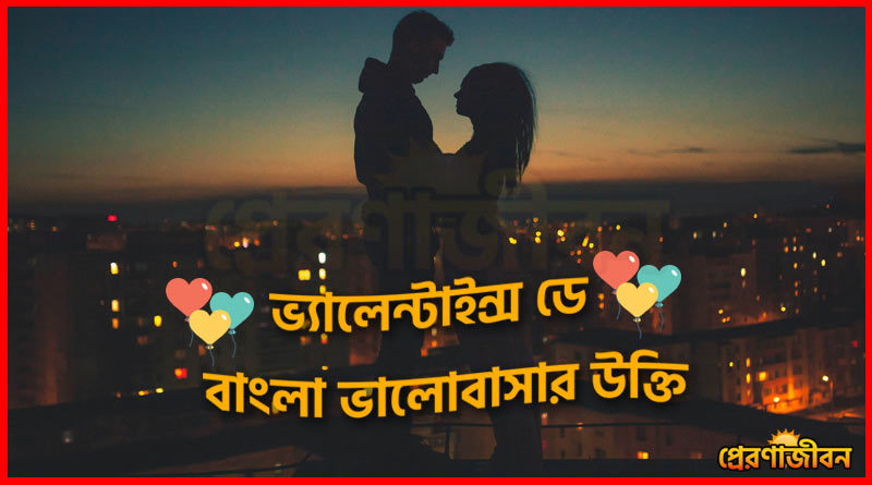 ভ্যালেন্টাইন্স ডে কোটস বাংলা