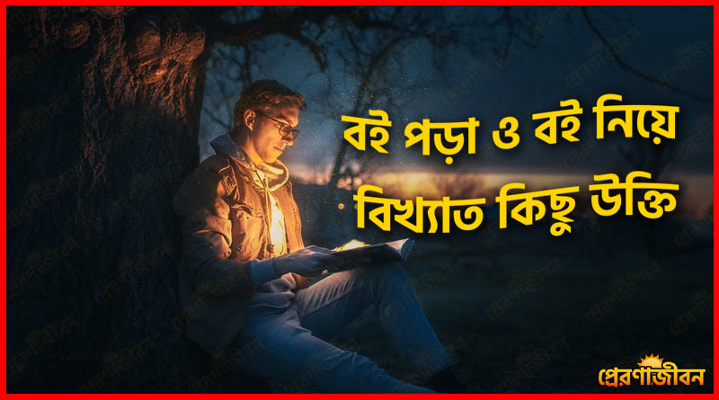 বই পড ও বই ন য ব খ য ত ক ছ উক ত Quotes On Book Reading