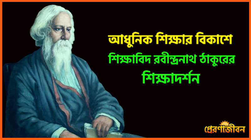 রবীন্দ্রনাথের শিক্ষাদর্শন