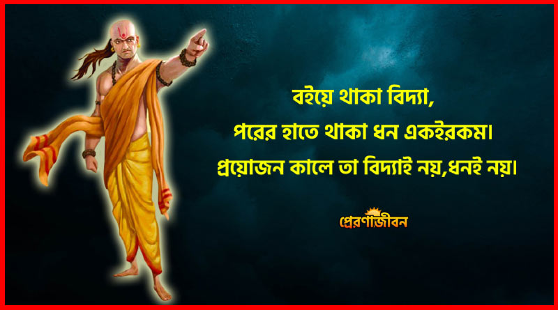 Chanakya Quotes Bengali With Image