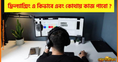 ফ্রিল্যান্সিং কাজ পাওয়ার উপায়