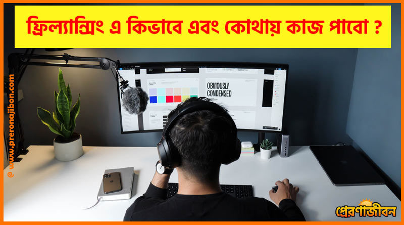 ফ্রিল্যান্সিং কাজ পাওয়ার উপায়
