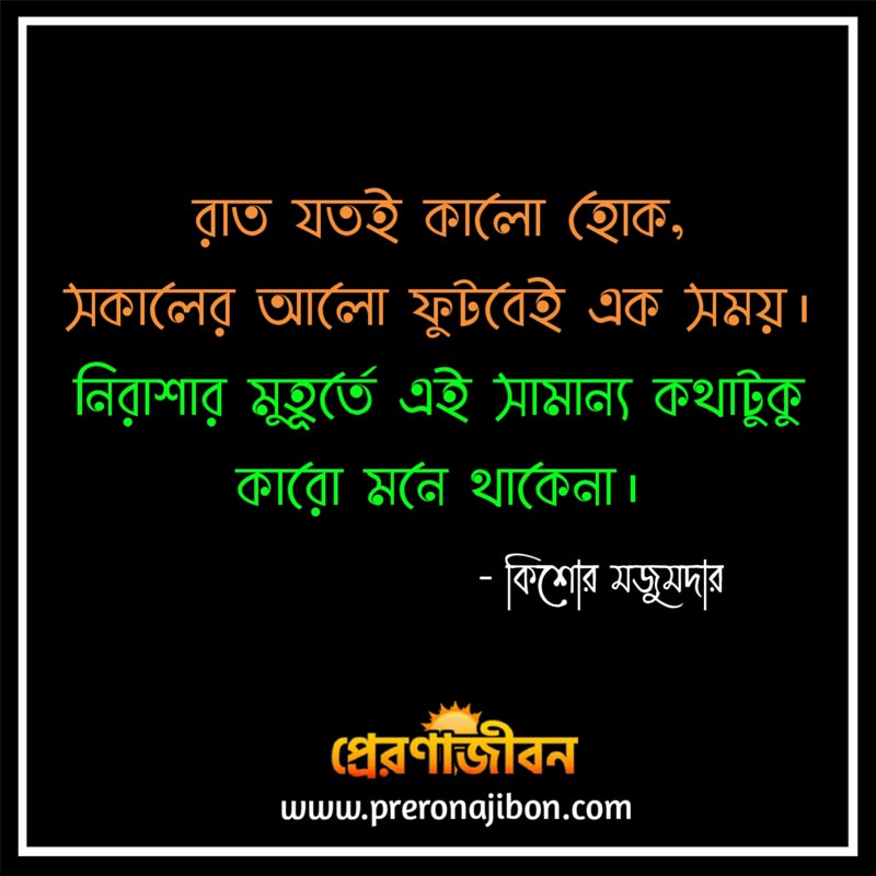 Inspirational Quotes Bengali