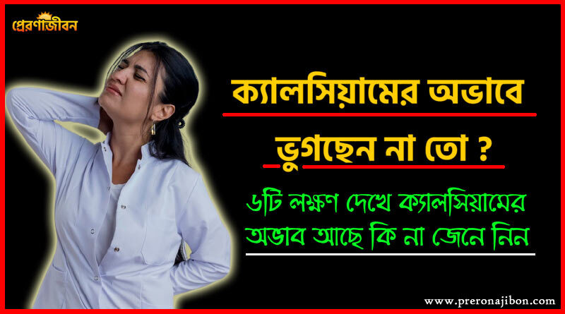 ক্যালসিয়ামের অভাব