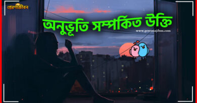 অনুভূতি সম্পর্কিত উক্তি
