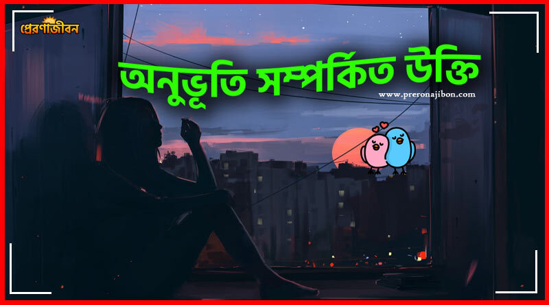 অনুভূতি সম্পর্কিত উক্তি