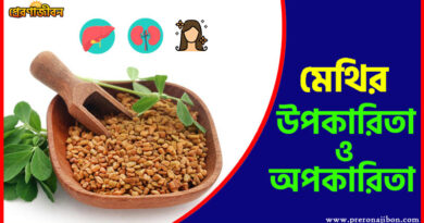 মেথির উপকারিতা ও অপকারিতা