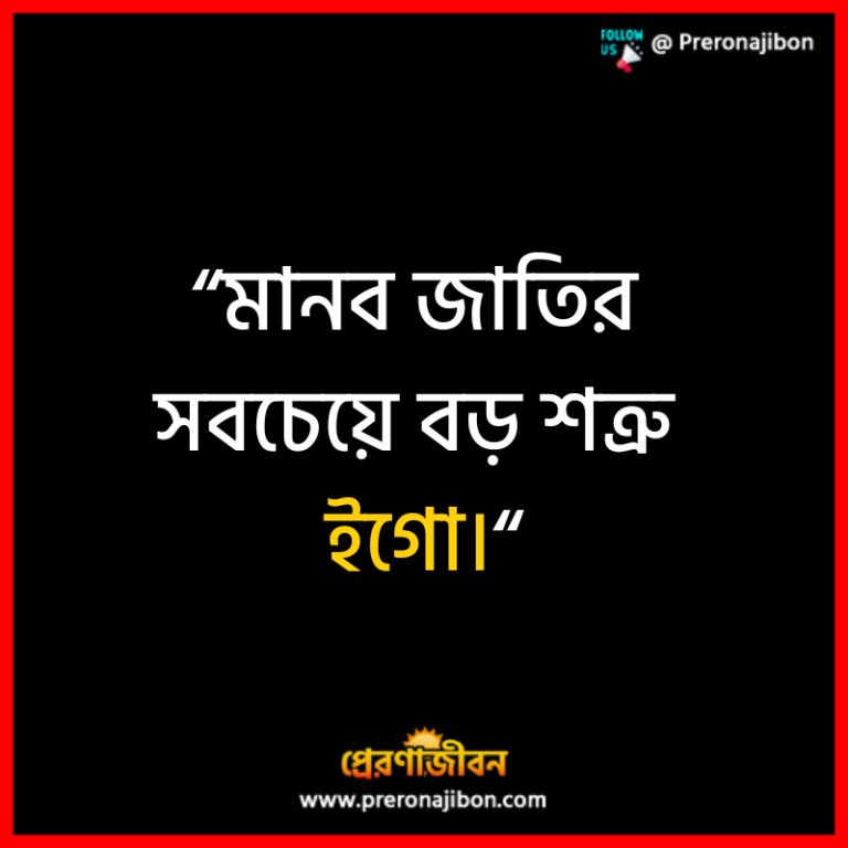 quotes-on-ego-in-bengali