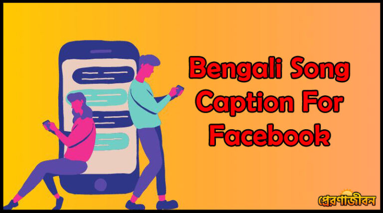 50-bengali-song-caption-for-fb-dp