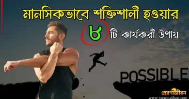 মানসিকভাবে শক্তিশালী হওয়ার উপায়