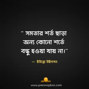 বন্ধুত্ব নিয়ে উক্তি