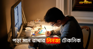 Pora Mone Rakhar Ninja Technique