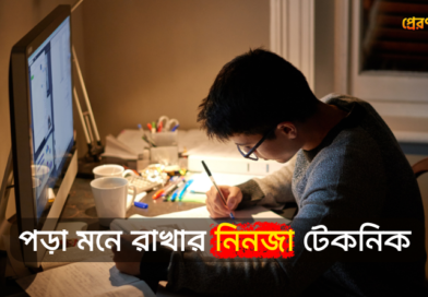 Pora Mone Rakhar Ninja Technique