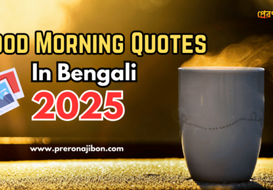 Good Morning Quotes in Bengali