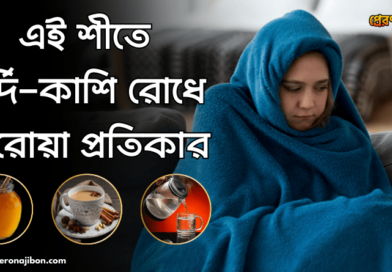 শীতে সর্দি-কাশি রোধে ঘরোয়া প্রতিকার । প্রস্তুত থাকুন এই শীতে