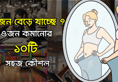 ওজন বেড়ে যাচ্ছে না তো ? ওজন কমানোর ১০টি সহজ কৌশল