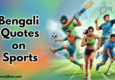 খেলা নিয়ে উক্তি। ক্রিকেট ,ফুটবল ও কবাডি খেলা নিয়ে উক্তি। Bengali Quotes on Sports