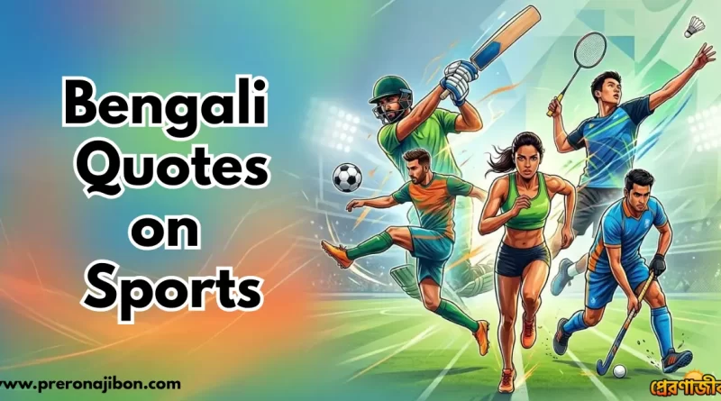 খেলা নিয়ে উক্তি। ক্রিকেট ,ফুটবল ও কবাডি খেলা নিয়ে উক্তি। Bengali Quotes on Sports