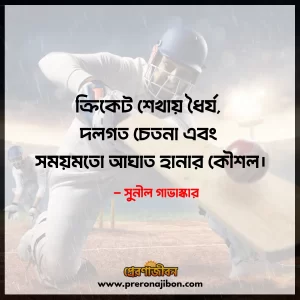 Cricket Quotes in Bengali